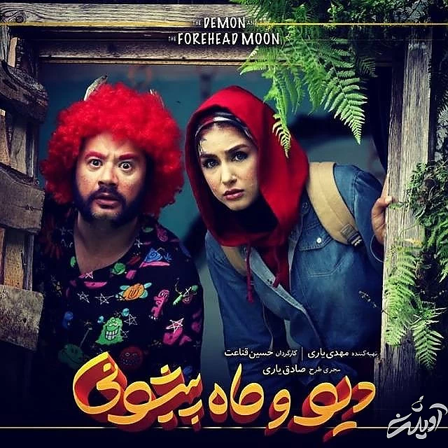 علی صادقی و ستایش موسوی در دیو و ماه پیشونی علی صادقی و ستایش موسوی